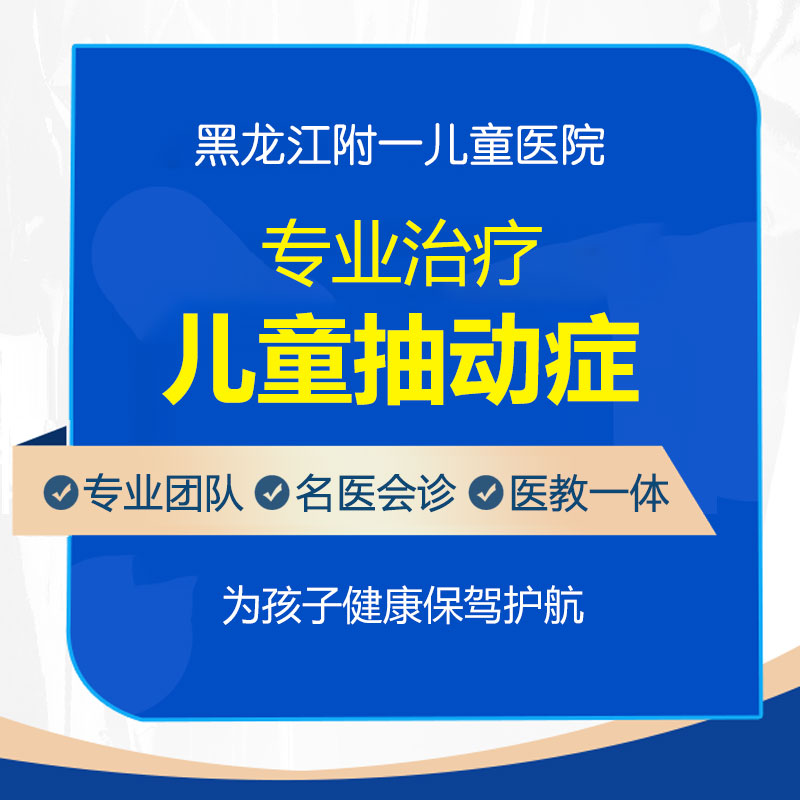 孩子抽动症需要吃什么药?黑龙江附一儿童医院教你如何科学用药