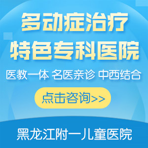 孩子注意力不集中怎么训练？黑龙江附一儿童医院：别让“多动症”耽误孩子一生！