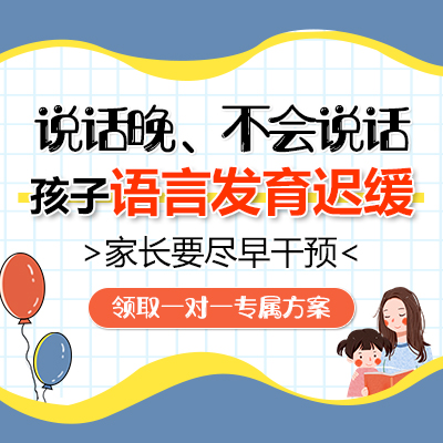 孩子语言发育迟缓怎么办？黑龙江附一儿童医院教你科学逆袭！