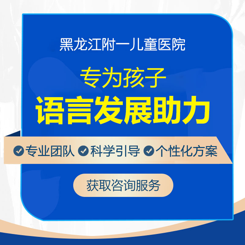 孩子语言发育迟缓怎么治疗?黑龙江附一儿童医院有“妙招”！