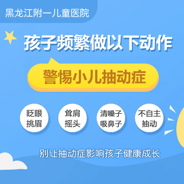 医院口碑！黑龙江附一儿童医院专家李怀宁：孩子有轻微的抽动症怎么办？