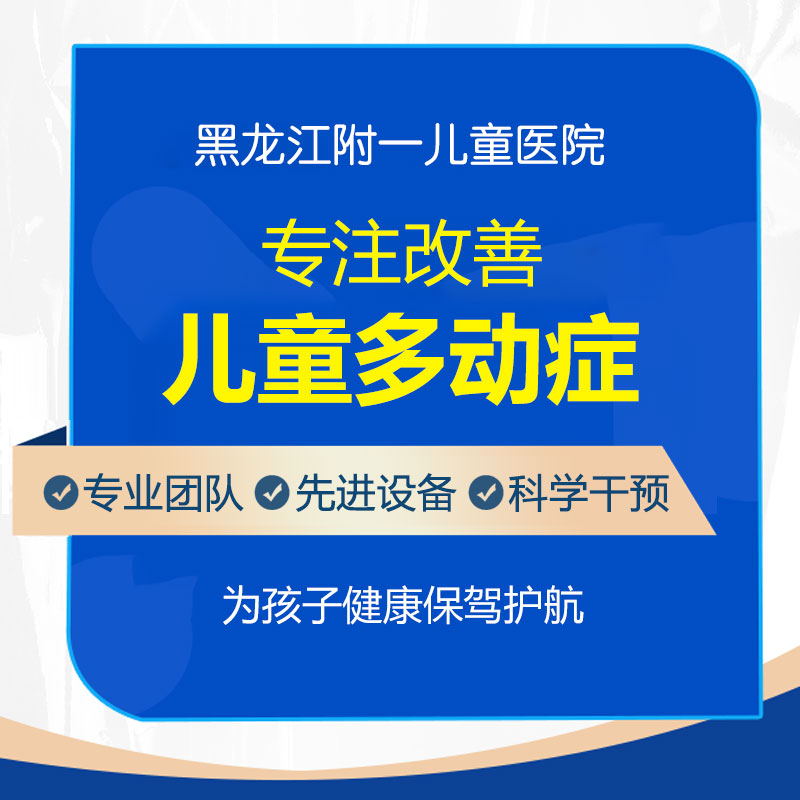 小孩多动症是怎么引起的？黑龙江附一儿童医院提醒：家长先别慌！