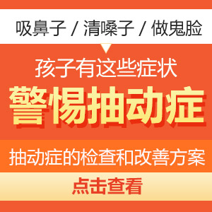 儿童抽动症早期表现有哪些？黑龙江附一儿童医院：发现这些信号后该怎么做
