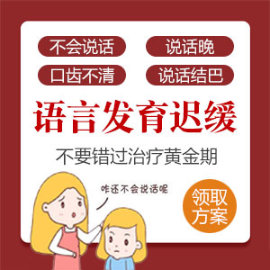 语言发育迟缓儿童怎么治疗？黑龙江附一儿童医院提醒：错过这个年龄段，治疗难度翻倍！