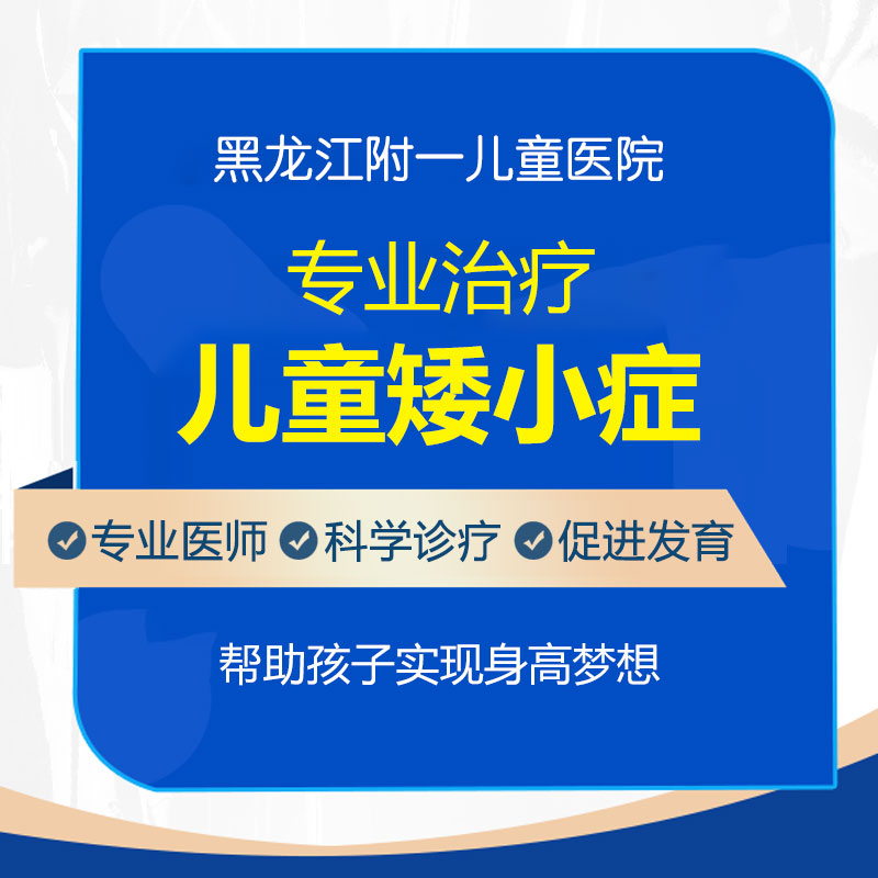 孩子身高比同龄孩子矮小怎么办？黑龙江附一儿童医院：抓住这3个关键信号