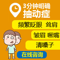 儿童抽动症有哪些表现？哈尔滨中童儿童医院：90%的家长第一步就看错了