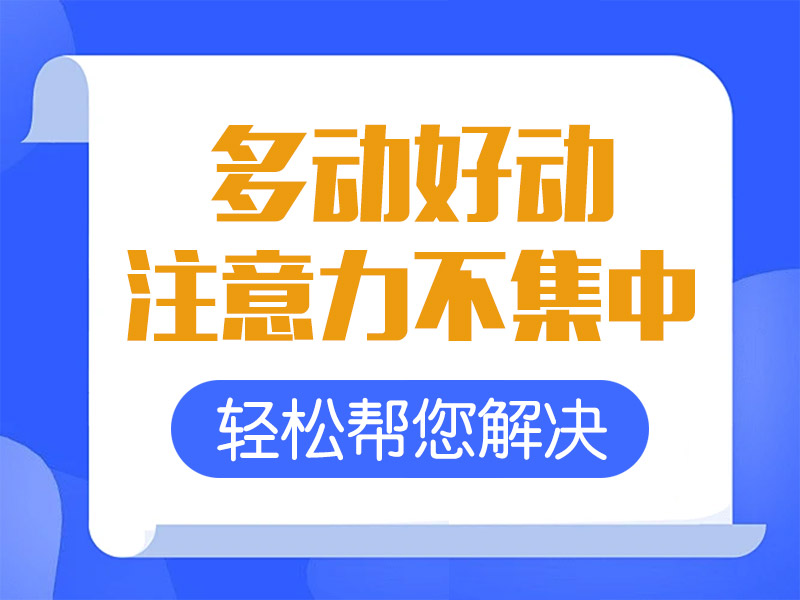 小孩多动症能治好吗？哈尔滨中童儿童医院揭秘：治好的孩子都做对了这5件事