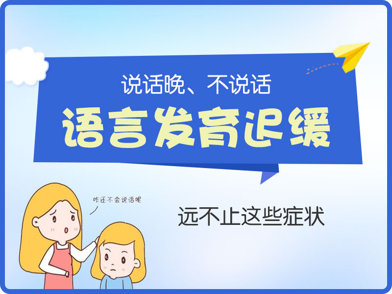 小孩语言发育迟缓怎么治疗？哈尔滨中童儿童医院：轻度数月见效，重度也别放弃！