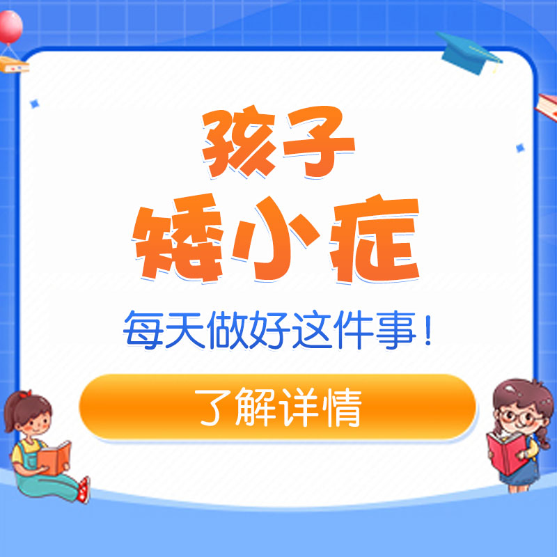 儿童矮小要怎么长高？哈尔滨中童儿童医院：科学追高不走弯路!