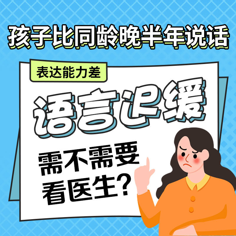 儿童语言发育迟缓如何治疗？哈尔滨中童儿童医院：分龄施治，不同阶段不同策略