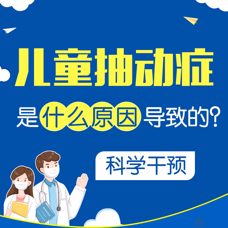 医院口碑！哈尔滨中童儿童医院专家李怀宁：儿童抽动症的发病原因有哪些？