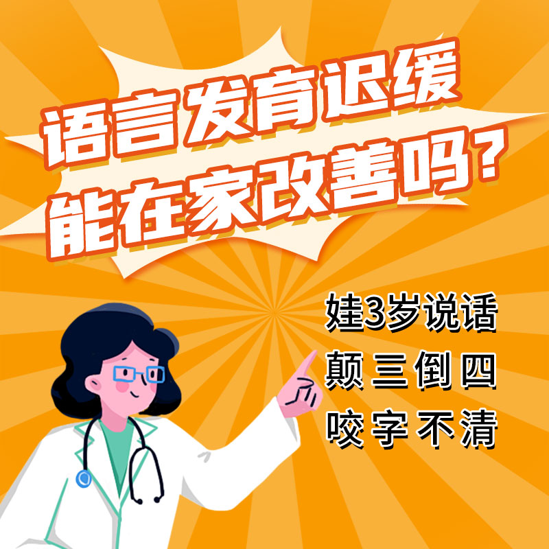 儿童语言发育迟缓怎么治疗？哈尔滨中童儿童医院提醒：花了冤枉钱不说，还把孩子耽误了！