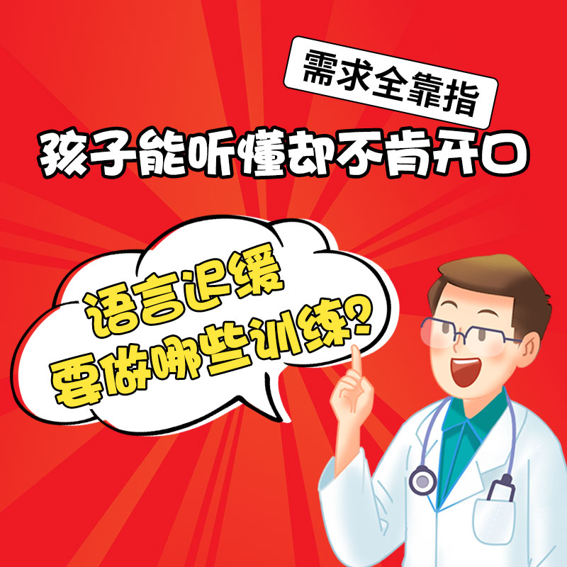 3岁孩子语言发育迟缓怎么治疗？哈尔滨中童儿童医院主任：先查这3项，别上来就做训练