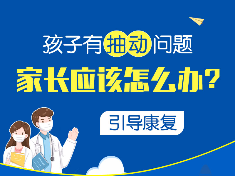 小孩眨眼睛抽动症怎么治疗？哈尔滨中童儿童医院教你3步科学干预