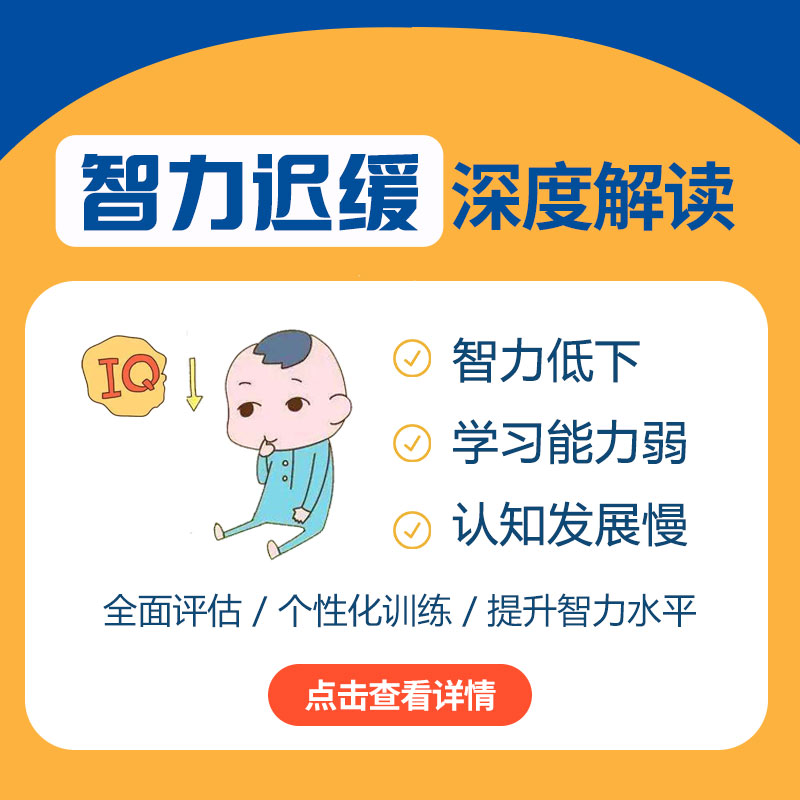 孩子智力发育迟缓有哪些症状？哈尔滨中童儿童医院：这份分龄对照表家长请收好