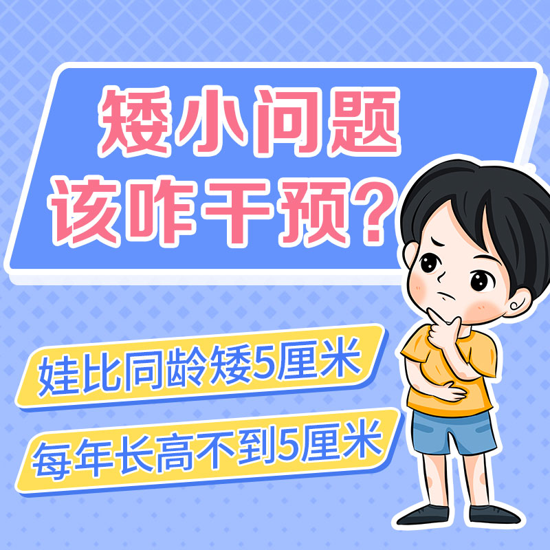 孩子矮小打生长激素有副作用吗？哈尔滨中童儿童医院揭秘家长最怕的5个真相！