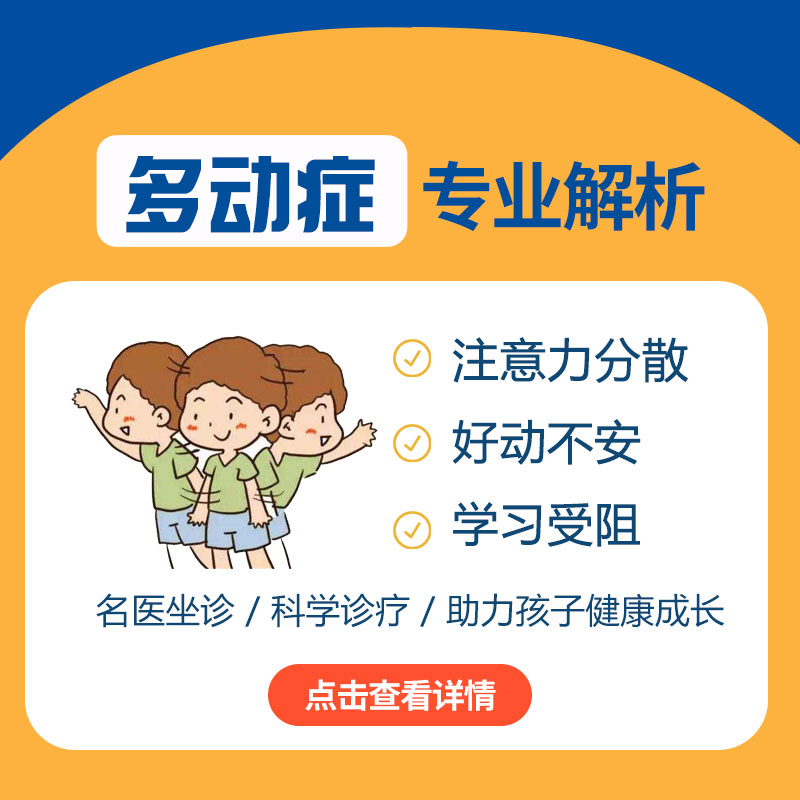 多动症的小孩有什么表现症状？哈尔滨中童儿童医院分龄讲清幼儿园到上学差异