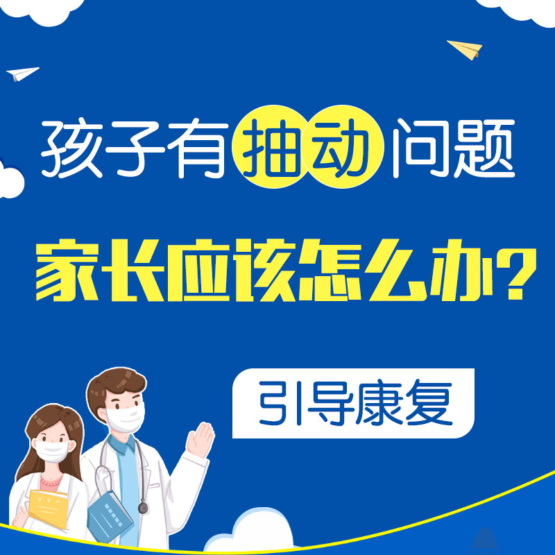 小孩轻微抽动症怎么治？哈尔滨中童儿童医院：频繁眨眼清嗓子不一定是坏习惯