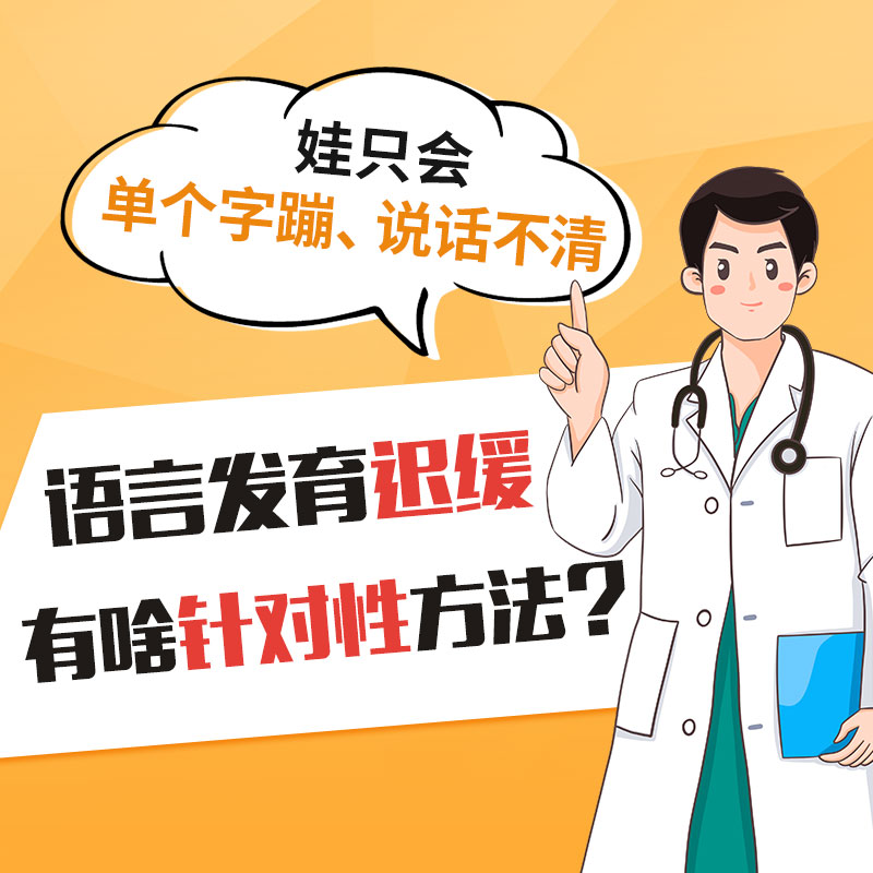 哈尔滨中童儿童医院孩子两三岁还不会说话是语言发育迟缓吗？专科特色康复体系完善