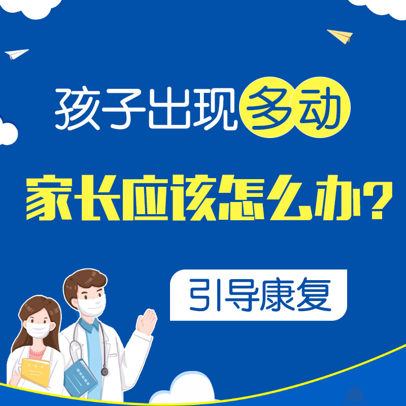 哈尔滨中童儿童医院：孩子多动症注意力不集中怎么治？“长大就好”靠得住吗